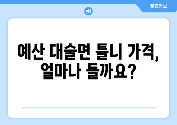 충청남도 예산군 대술면 틀니 가격 정보| 치과 선택부터 비용까지 | 틀니, 가격, 치과, 예산, 대술