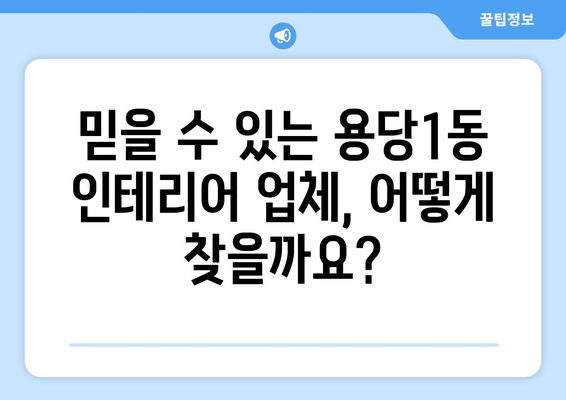 목포 용당1동 인테리어 견적 비교 가이드 | 인테리어 업체 추천, 가격 정보, 시공 후기