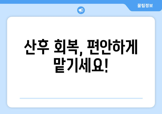 전라북도 정읍시 시기동 산후조리원 추천| 꼼꼼하게 비교하고 선택하세요! | 정읍 산후조리원, 시기동 산후조리원, 산후조리, 출산 준비