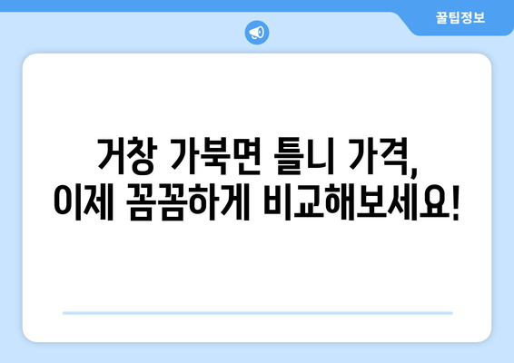 경상남도 거창군 가북면 틀니 가격 알아보기 | 틀니 종류별 가격 비교, 치과 추천 정보