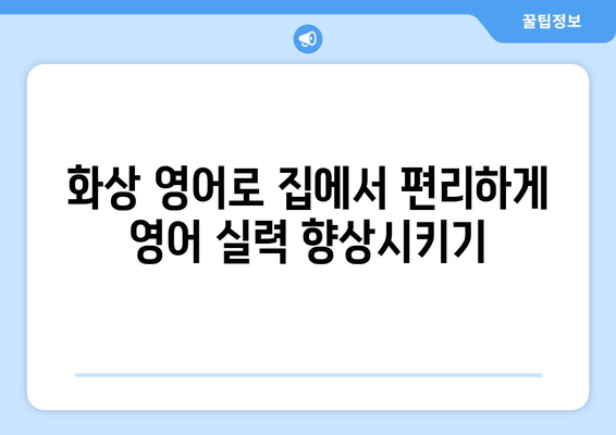 거창군 주상면 화상 영어 비용| 추천 학원 & 수업료 비교 | 화상영어, 영어 학원, 거창군, 주상면