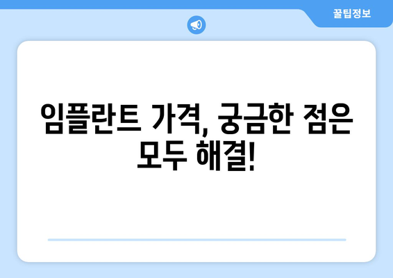 제주시 아라동 임플란트 가격 비교 가이드 | 제주도, 치과, 임플란트 종류, 가격 정보, 추천