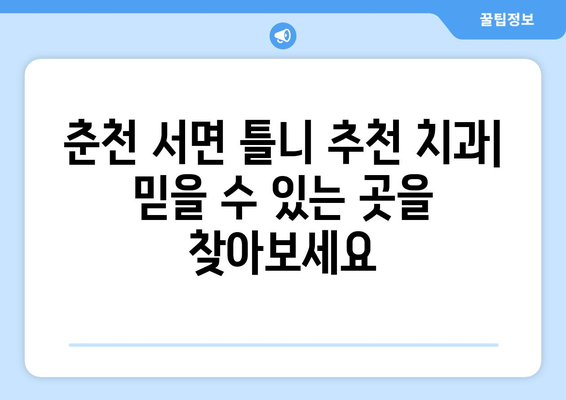 춘천 서면 틀니 가격 비교 가이드 | 틀니 종류, 가격 정보, 추천 치과