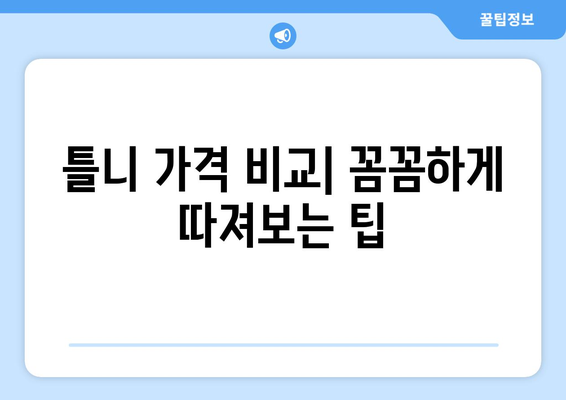 춘천 서면 틀니 가격 비교 가이드 | 틀니 종류, 가격 정보, 추천 치과