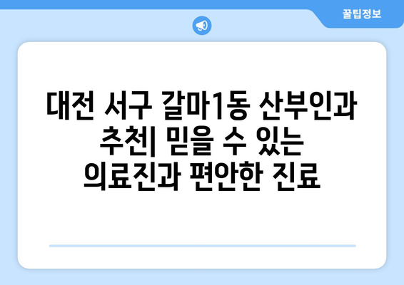 대전 서구 갈마1동 산부인과 추천| 믿을 수 있는 의료진과 편안한 진료 | 산부인과, 여성 건강, 출산, 난임, 여성 질환