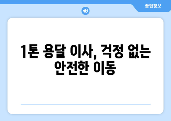 인천 연수구 송도2동 1톤 용달 이사| 가격 비교 & 추천 업체 | 견적 문의, 이삿짐센터, 빠른 배송