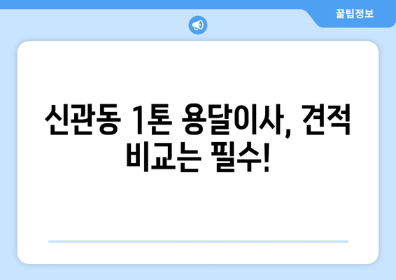 공주시 신관동 1톤 용달이사, 저렴하고 안전하게! | 견적 비교, 이삿짐센터 추천, 가격 정보