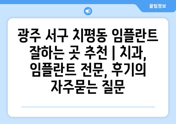 광주 서구 치평동 임플란트 잘하는 곳 추천 | 치과, 임플란트 전문, 후기