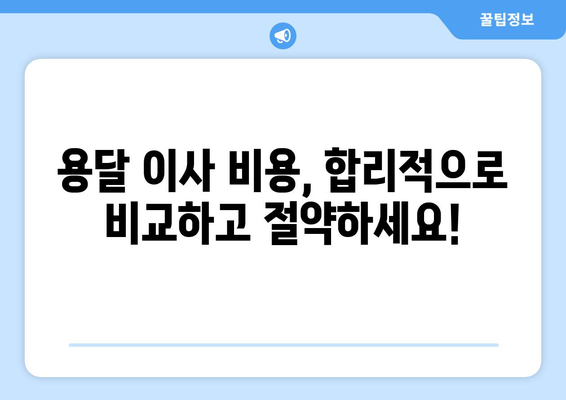 의령군 대의면 1톤 용달이사| 저렴하고 안전한 이사 업체 찾기 | 용달 이사, 가격 비교, 이사짐센터, 견적