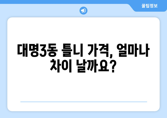 대구 남구 대명3동 틀니 가격 비교 가이드 | 틀니 종류, 가격 정보, 추천 병원