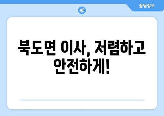 인천 옹진군 북도면 포장이사 전문 업체 추천 | 저렴하고 안전한 이사, 지금 바로 확인하세요!