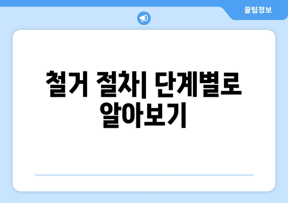 의정부시 신곡1동 상가 철거 비용| 상세 가이드 및 예상 비용 산출 | 철거, 비용, 견적, 안전, 절차