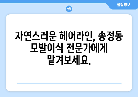 울산 북구 송정동 모발이식| 성공적인 헤어라인 변신을 위한 선택 | 모발이식, 탈모, 헤어라인, 울산, 송정동