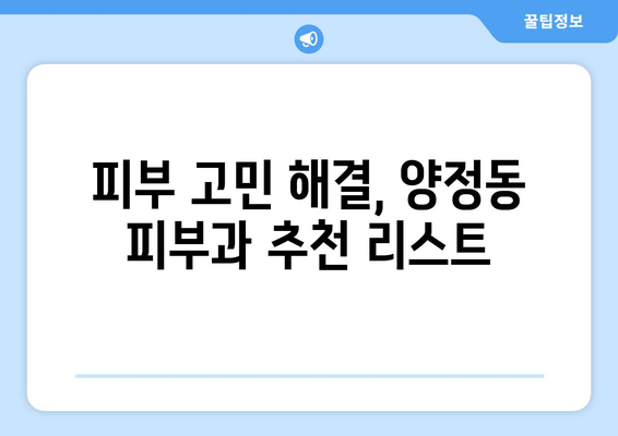 울산 북구 양정동 피부과 추천| 꼼꼼하게 비교하고 나에게 딱 맞는 곳 찾기 | 울산 피부과, 양정동 피부과, 피부과 추천, 피부 관리