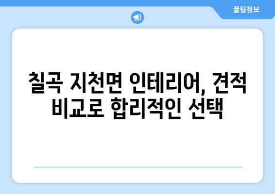 경상북도 칠곡군 지천면 인테리어 견적 비교 가이드 | 인테리어 업체 추천, 견적 비교 사이트, 합리적인 비용