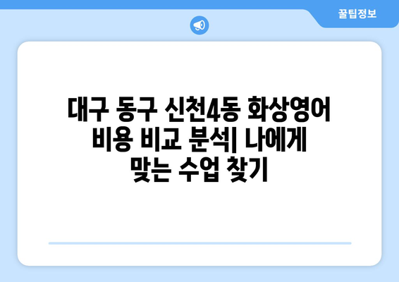 대구 동구 신천4동 화상 영어 비용 비교 분석|  나에게 맞는 수업 찾기 | 화상영어, 비용, 추천, 후기