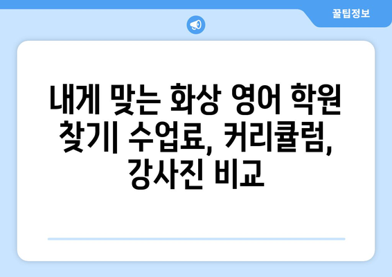 거창군 주상면 화상 영어 비용| 추천 학원 & 수업료 비교 | 화상영어, 영어 학원, 거창군, 주상면