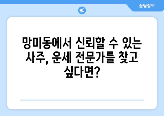 부산 수영구 망미2동에서 나에게 맞는 사주 명인 찾기 | 망미동 사주, 운세, 신점, 궁합, 타로