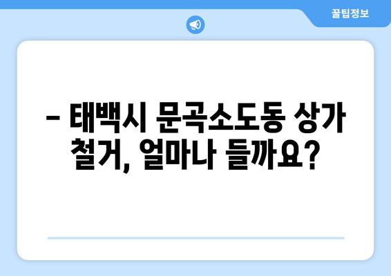 강원도 태백시 문곡소도동 상가 철거 비용 상세 가이드 | 철거 비용, 견적, 절차, 주의 사항