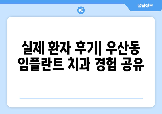 광주 북구 우산동 임플란트 잘하는 곳 추천 | 치과, 임플란트 전문, 비용, 후기