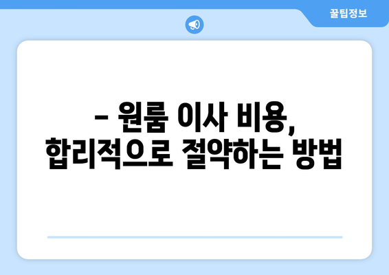 강원도 동해시 천곡동 원룸 이사, 짐싸기부터 새 보금자리까지 완벽 가이드 | 원룸 이사, 이삿짐센터, 비용, 팁