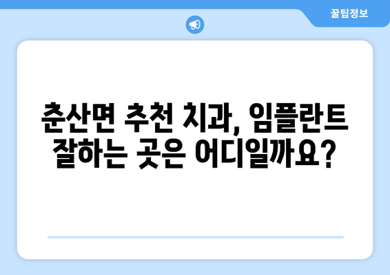 경상북도 의성군 춘산면 임플란트 가격 비교| 치과 선택 가이드 | 임플란트 비용, 추천 치과, 가격 정보