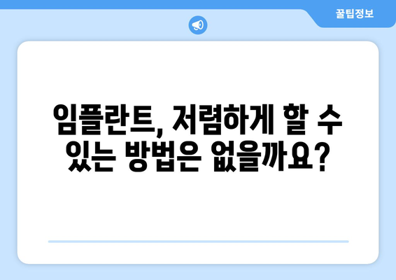 경상북도 의성군 춘산면 임플란트 가격 비교| 치과 선택 가이드 | 임플란트 비용, 추천 치과, 가격 정보