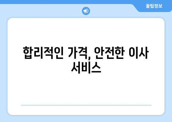 공주시 신관동 1톤 용달이사, 저렴하고 안전하게! | 견적 비교, 이삿짐센터 추천, 가격 정보