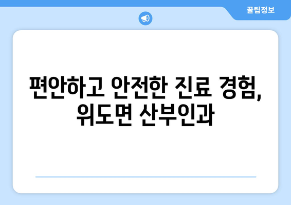 전라북도 부안군 위도면 산부인과 추천| 진료 잘 보기 | 위도면, 산부인과, 여성 건강, 진료 정보, 병원 추천