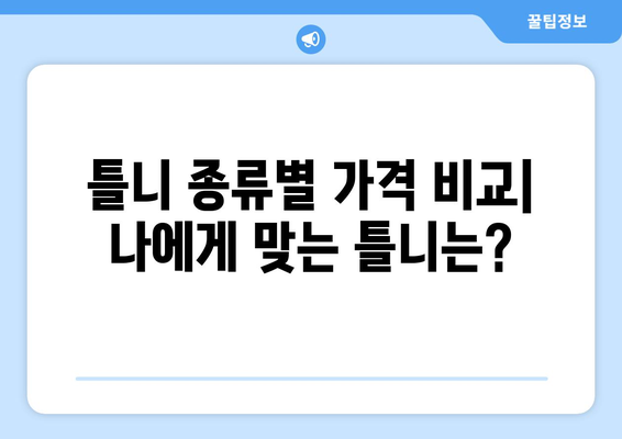 서울 서초구 양재2동 틀니 가격 비교 및 추천 | 틀니 종류, 가격 정보, 치과 정보