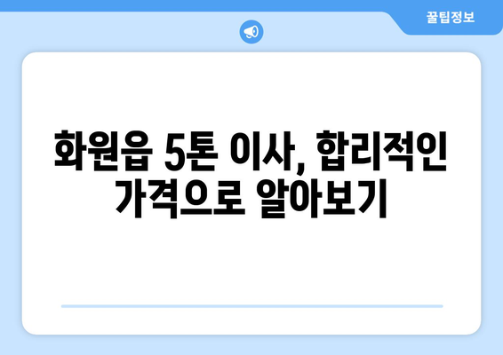 대구 달성군 화원읍 5톤 이사 전문 업체 비교 가이드 | 이삿짐센터 추천, 가격 비교, 견적 팁