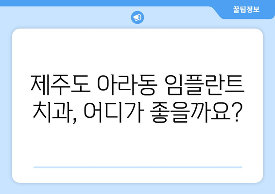 제주시 아라동 임플란트 가격 비교 가이드 | 제주도, 치과, 임플란트 종류, 가격 정보, 추천