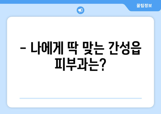 강원도 고성군 간성읍 피부과 추천| 꼼꼼하게 비교하고 선택하세요 | 피부과, 진료, 추천, 정보