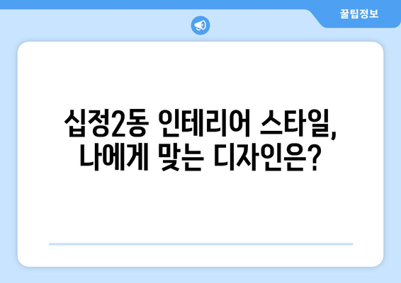 인천 부평구 십정2동 인테리어 견적 비교 & 추천 | 믿을 수 있는 업체 찾기, 합리적인 가격 확인