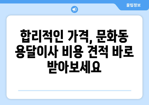 광주 북구 문화동 용달이사 전문 업체 추천 | 저렴하고 안전한 이사, 지금 바로 상담하세요!