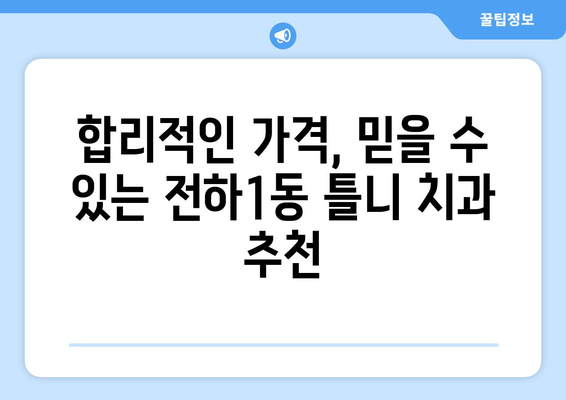 울산 동구 전하1동 틀니 가격 비교 가이드 | 틀니 종류, 가격 정보, 추천 치과