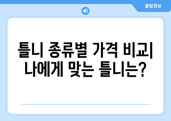 인천 미추홀구 주안3동 틀니 가격 비교 가이드 | 틀니 종류, 가격 정보, 추천 병원