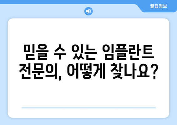 세종시 한솔동 임플란트 잘하는 곳 추천 | 치과, 믿을 수 있는 임플란트 전문의, 비용 정보