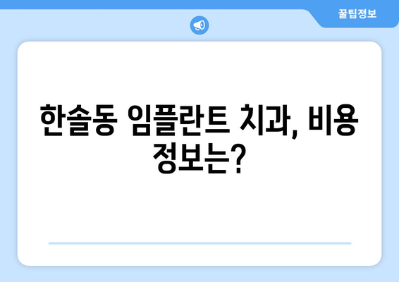 세종시 한솔동 임플란트 잘하는 곳 추천 | 치과, 믿을 수 있는 임플란트 전문의, 비용 정보