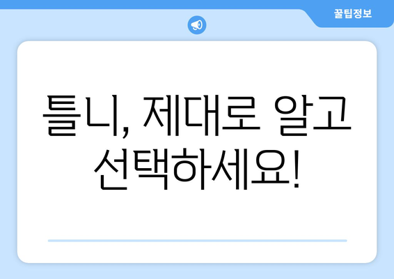 충청남도 예산군 대술면 틀니 가격 정보| 치과 선택부터 비용까지 | 틀니, 가격, 치과, 예산, 대술