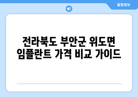 전라북도 부안군 위도면 임플란트 가격 비교 가이드 | 치과, 임플란트 종류, 가격 정보, 추천