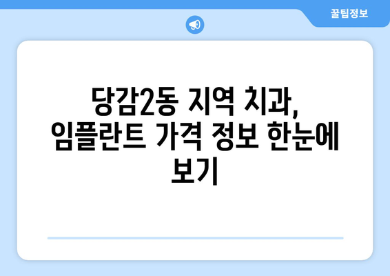 부산진구 당감2동 임플란트 가격 비교 가이드 | 치과, 임플란트 가격, 부산 치과