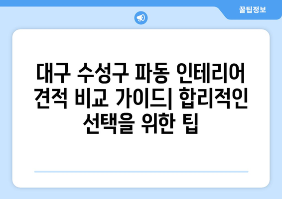 대구 수성구 파동 인테리어 견적 비교 가이드| 합리적인 선택을 위한 팁 | 인테리어 견적, 비용, 시공 업체, 리모델링