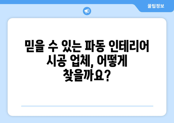 대구 수성구 파동 인테리어 견적 비교 가이드| 합리적인 선택을 위한 팁 | 인테리어 견적, 비용, 시공 업체, 리모델링