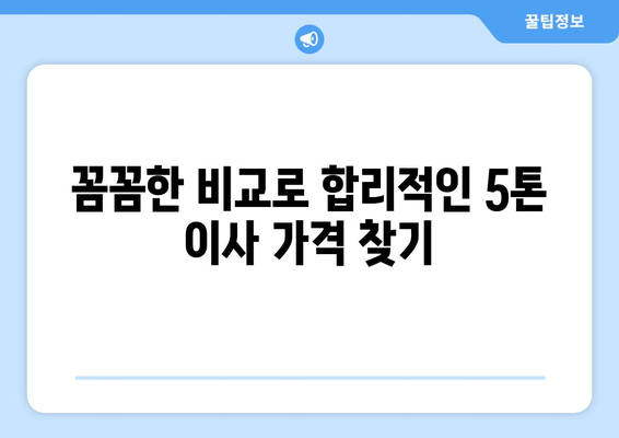 대구 동구 공산동 5톤 이사 가격 비교 & 추천 업체 | 이삿짐센터, 견적, 비용, 후기