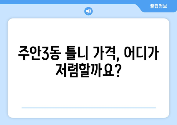 인천 미추홀구 주안3동 틀니 가격 비교 가이드 | 틀니 종류, 가격 정보, 추천 병원