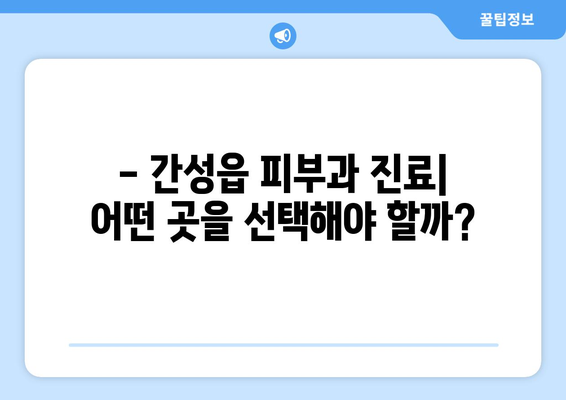 강원도 고성군 간성읍 피부과 추천| 꼼꼼하게 비교하고 선택하세요 | 피부과, 진료, 추천, 정보