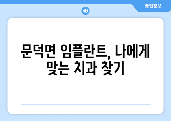 전라남도 보성군 문덕면 임플란트 가격 비교 가이드 | 치과, 임플란트 가격 정보, 문덕면 치과 추천