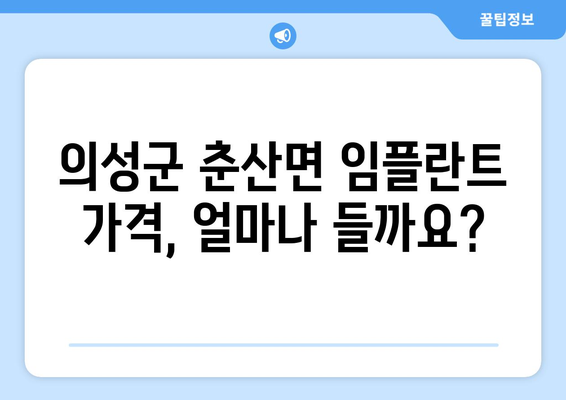 경상북도 의성군 춘산면 임플란트 가격 비교| 치과 선택 가이드 | 임플란트 비용, 추천 치과, 가격 정보