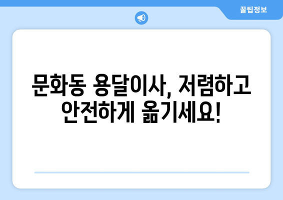 광주 북구 문화동 용달이사 전문 업체 추천 | 저렴하고 안전한 이사, 지금 바로 상담하세요!